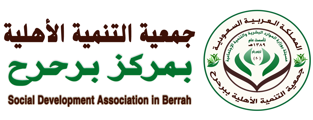 جمعية التنمية الأهلية ببرحرح
